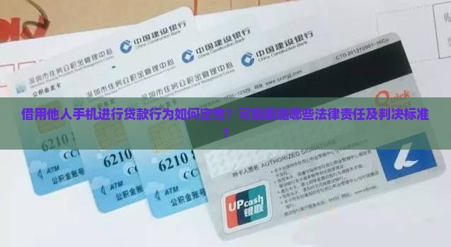 借别人手机贷款怎么判
