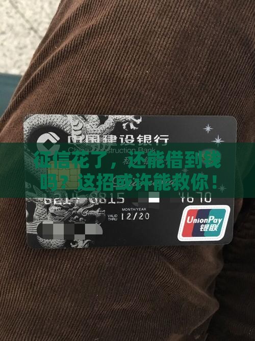 征信花了有什么贷款