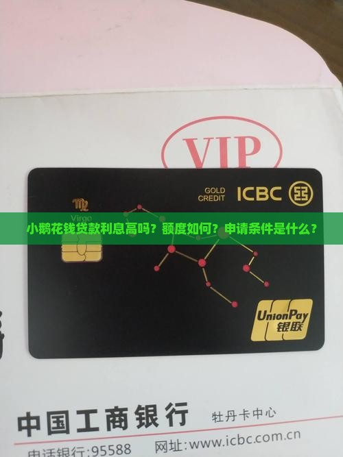 小鹅花钱贷款利息高吗