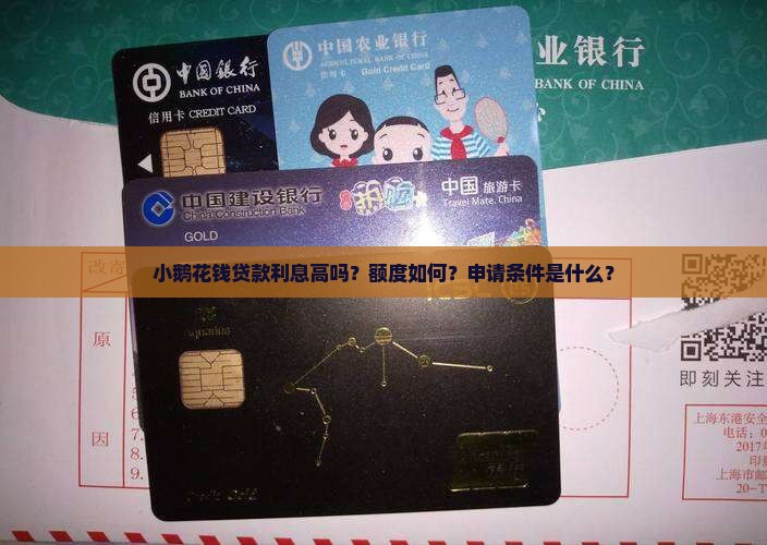 小鹅花钱贷款利息高吗