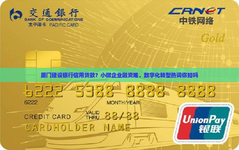 厦门建设银行信用贷款