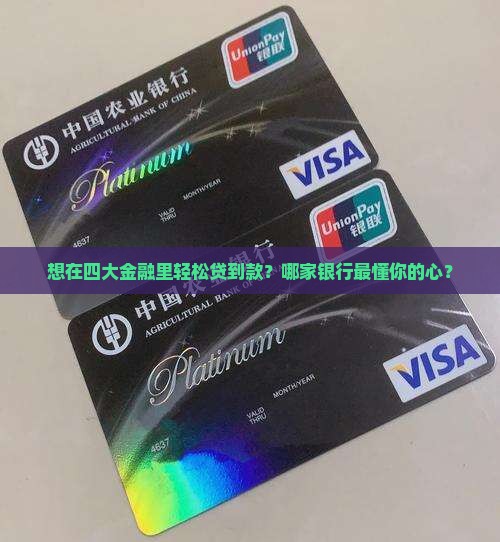 四大金融哪个银行好贷款