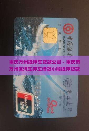 重庆万州抵押车贷款公司