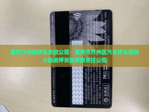 重庆万州抵押车贷款公司