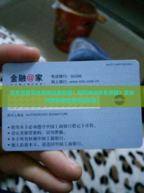 京东的贷款平台在哪里