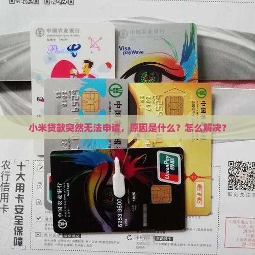 小米贷款突然间不能贷款