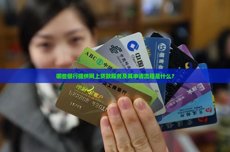 哪种银行有网上贷款功能