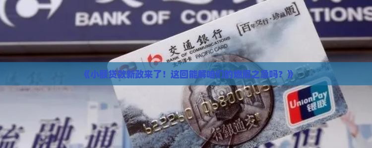 中央关于小额贷款的政策
