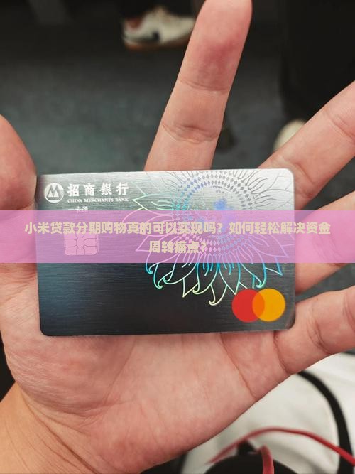 小米贷款可以分期购物