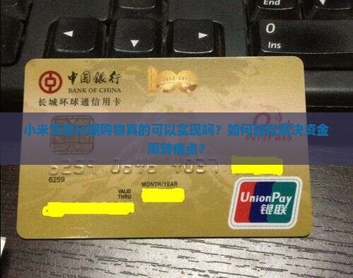 小米贷款可以分期购物