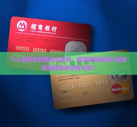 个人信用贷款提现会查吗