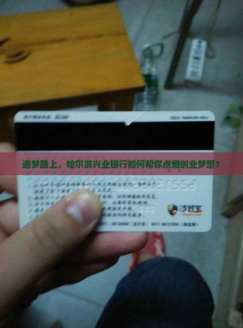 哈尔滨兴业银行创业贷款