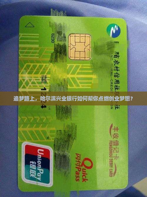 哈尔滨兴业银行创业贷款