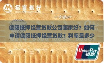 德阳抵押经营贷款公司