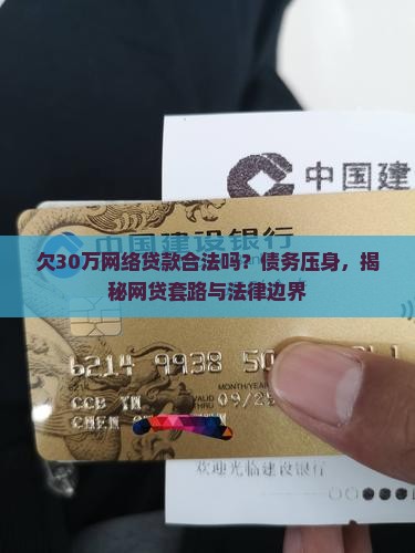 欠30万网络贷款合法吗 欠30万网络贷款合法吗