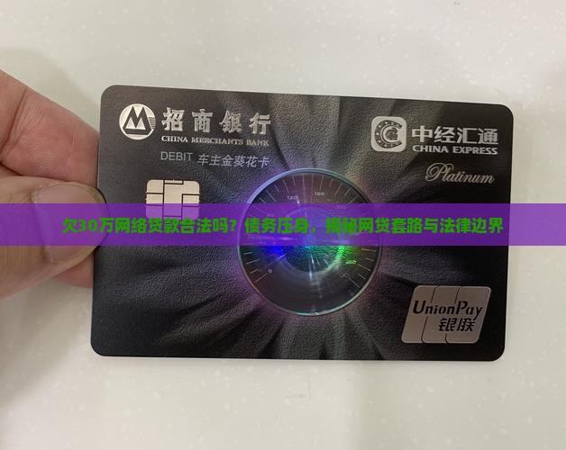 欠30万网络贷款合法吗 欠30万网络贷款合法吗