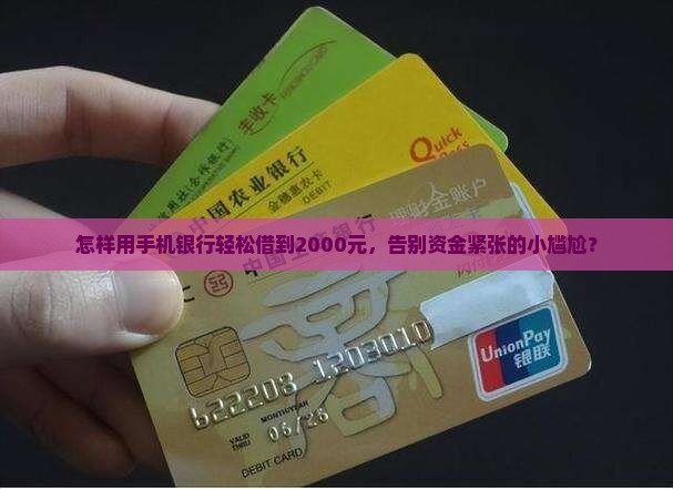 手机银行贷款2000
