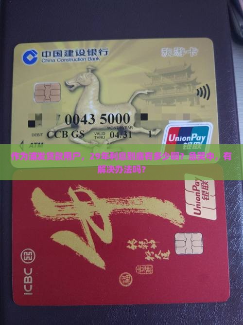 浦发贷款29年利息多少