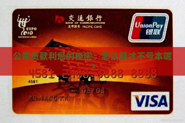 公司名义贷款利息怎么算