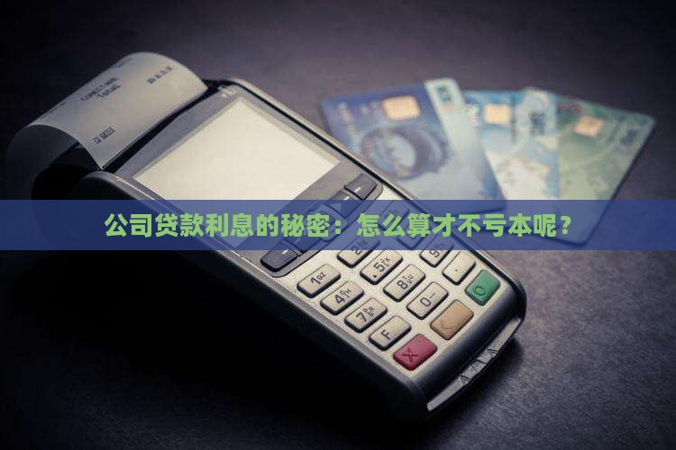 公司名义贷款利息怎么算