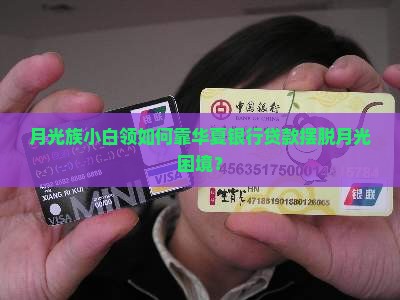 华夏银行贷款工资
