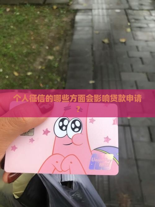 个人征信哪部分影响贷款