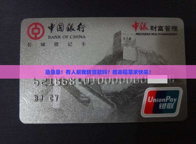 帮银行转贷款