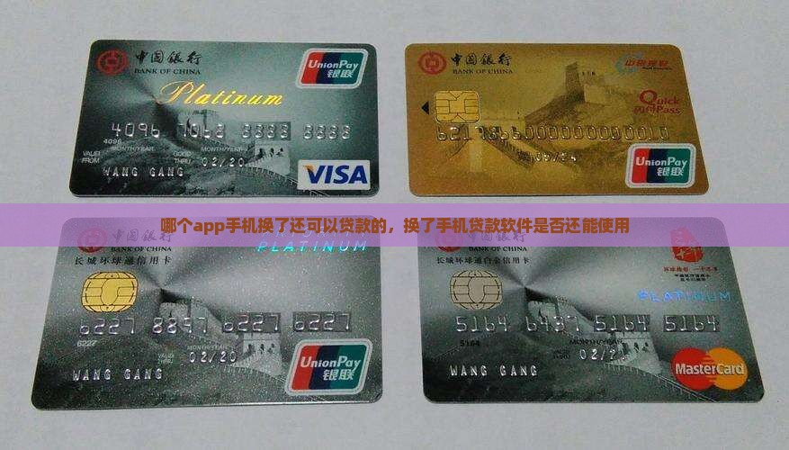 哪个app手机换了还可以贷款