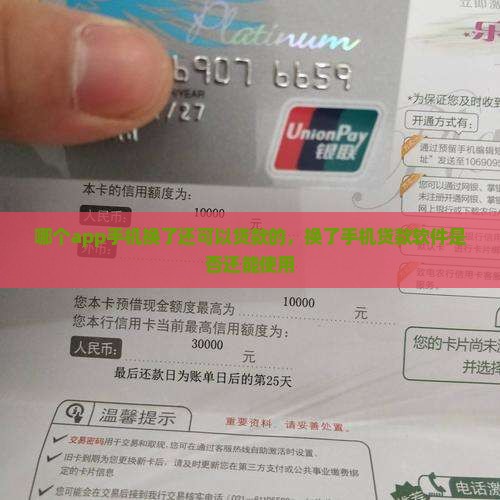 哪个app手机换了还可以贷款
