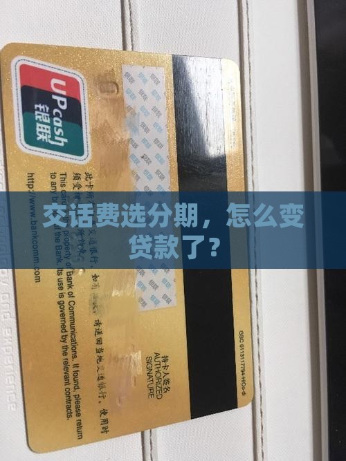 交手机话费分期成了贷款
