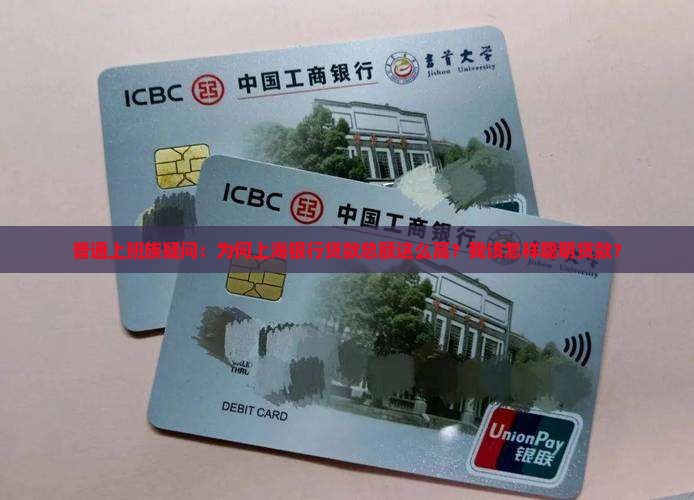 为什么上海银行贷款多