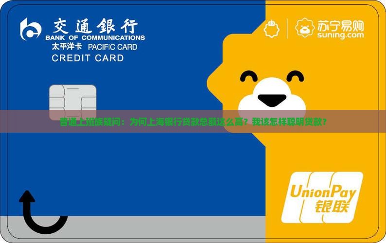 为什么上海银行贷款多
