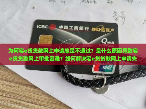 宅e贷贷款网上通不过