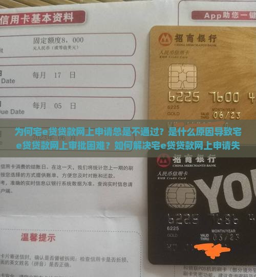 宅e贷贷款网上通不过