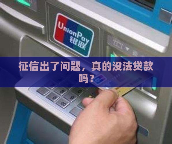 什么征信无法贷款