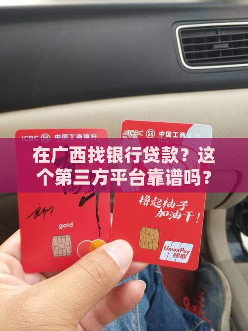 广西银行贷款第三方平台