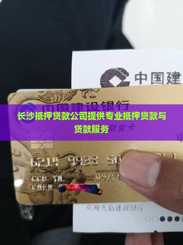 长沙数码抵押贷款公司电话