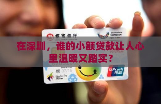小额贷款深圳哪家好