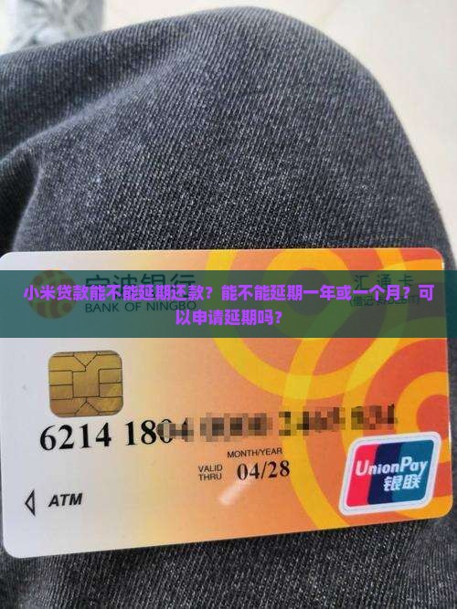 小米贷款能不能延期还款