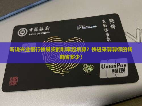 兴业银行快易贷款利率