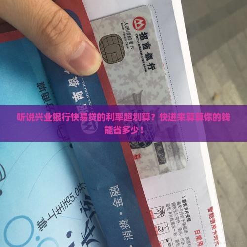 兴业银行快易贷款利率
