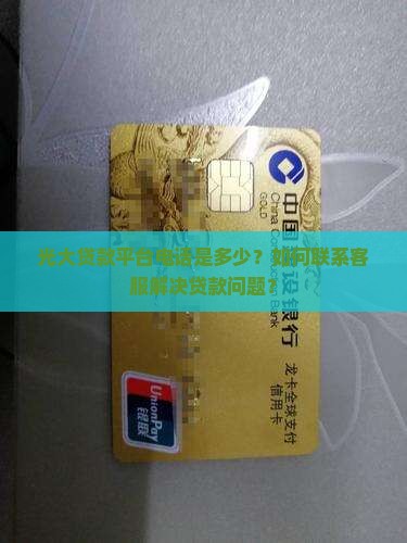光大贷款平台电话 光大贷款平台电话