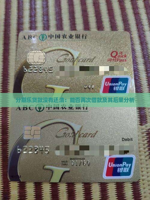 分期乐贷款没有还清