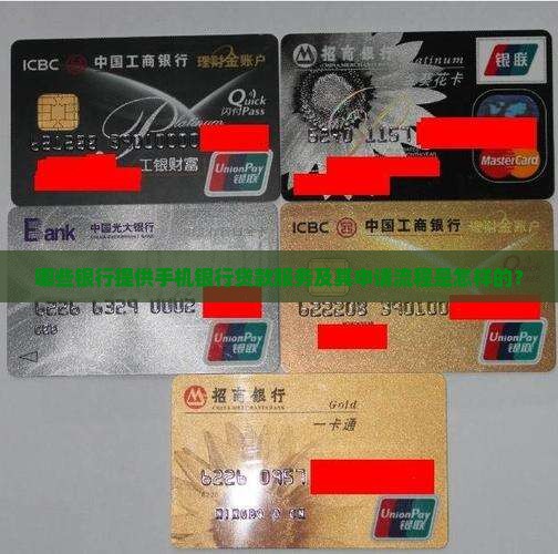哪个银行有手机银行贷款