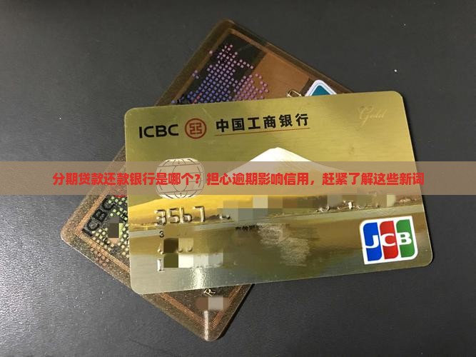 分期贷款还款银行是哪个