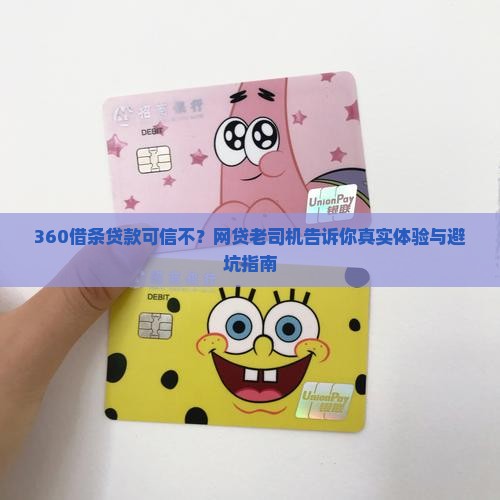 360借条贷款可信不