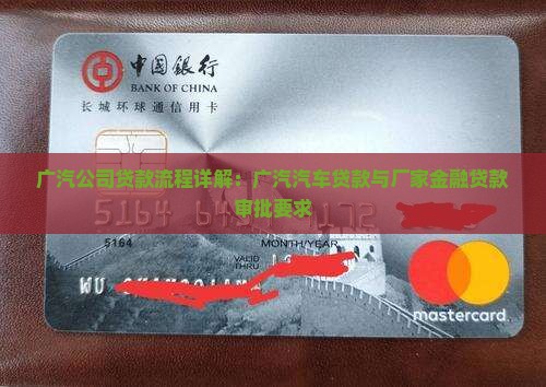 广汽公司贷款流程