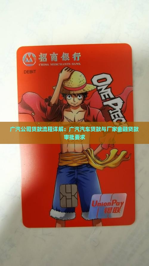 广汽公司贷款流程