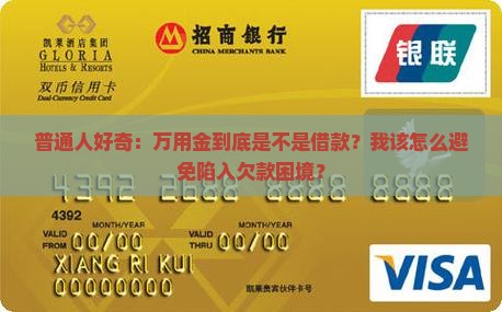 万用金是贷款嘛