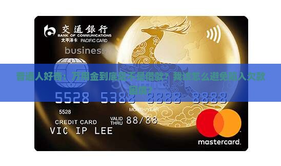 万用金是贷款嘛